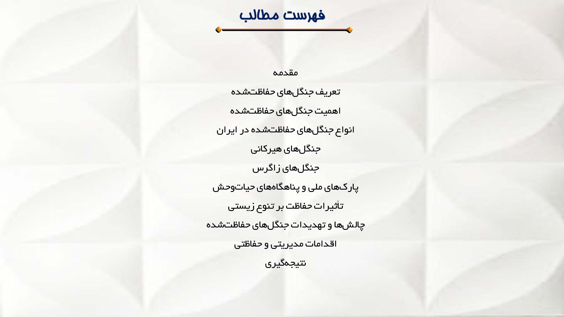پاورپوینت در مورد بررسی جنگل‌های حفاظت‌شده در ایران